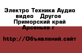 Электро-Техника Аудио-видео - Другое. Приморский край,Арсеньев г.